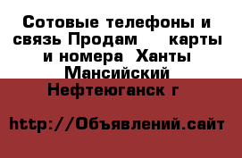 Сотовые телефоны и связь Продам sim-карты и номера. Ханты-Мансийский,Нефтеюганск г.